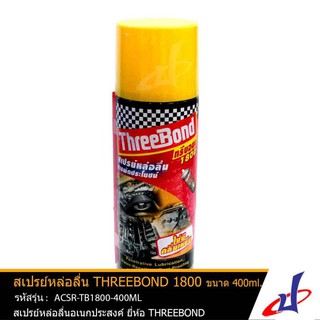 สเปรย์หล่อลื่น THREE BOND 1800 ขนาด 400 มล. ทรีบรอนด์ ไม่มีกลิ่น น้ำยาแปลงสภาพสนิม จารบี  ACSR-TB1800-400ML