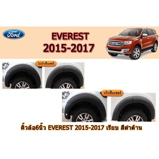 คิ้วล้อ6นิ้ว/ซุ้มล้อ/โป่งล้อ Ford Everest 2015 2016 2017 แบบเรียบ สีดำด้าน (ไม่เว้าเซ็นเซอร์,เว้าเซ็นเซอร์)