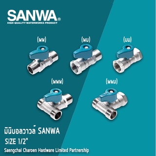 SANWA มินิบอลวาวล์ 1/2 (4หุน)-ซันว่า ผผ, ผม, มม, ผผผ, ผผม แสงชัยเจริญ