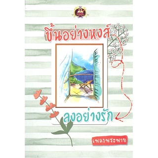 NiyomNiyai (นิยมนิยาย) หนังสือ ขึ้นอย่างหงส์ ลงอย่างรัก