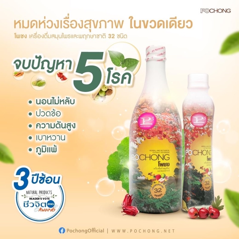 โพชง (POCHONG) น้ำสมุนไพร 32 ชนิด 2 แถม 1 ขวดใหญ่ ส่งฟรี - pochong ...