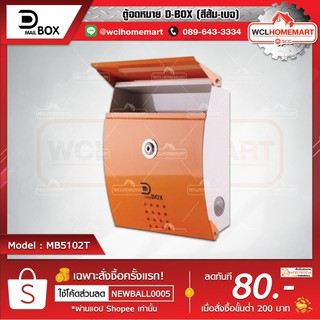 ตู้จดหมาย D-BOX MB5102T เหล็ก OR-BE

 สี ส้ม-เบจ