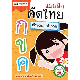 MISBOOK หนังสือแบบฝึกคัดไทย อักษรแบบหัวกลม