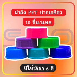 ฝาถัง  PET น้ำดื่ม แบบเกรียว ถังน้ำ 18.9 ลิตร ถังน้ำดื่ม (10 ชิ้น)