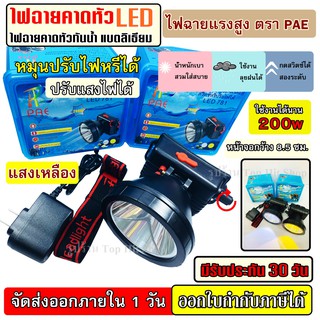 ไฟฉายคาดหัว LED PAE 781 200W ไฟฉาย LED แบตเตอรี่ลิเธียม ไฟฉายแรงสูง ไฟฉายคาดศรีษะ ไฟฉายติดหน้าผาก ( แสงขาว / แสงเหลือง )