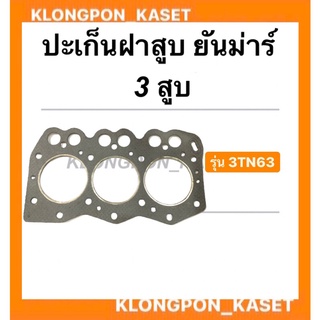 ปะเก็นฝาสูบ ยันม่าร์ 3 สูบ รุ่น 3TN63  ปะเก็นฝา ปะเก็นฝาสูบ3TN63 ปะเก็นฝายันม่าร์