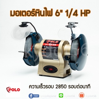 มอเตอร์หินไฟ POLO รุ่น KT QXG-6 ขนาด 6 นิ้ว 1/4 HP ขนาดล้อ  DIA 6" X 3/4"