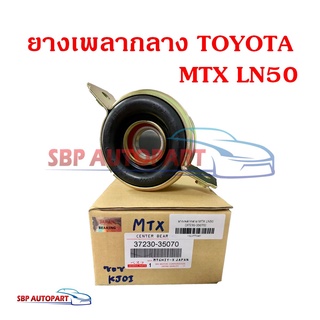 ยางเพลากลาง ตุ๊กตาเพลากลาง TOYOTA MTX LN50 โตโยต้า ไมตี้