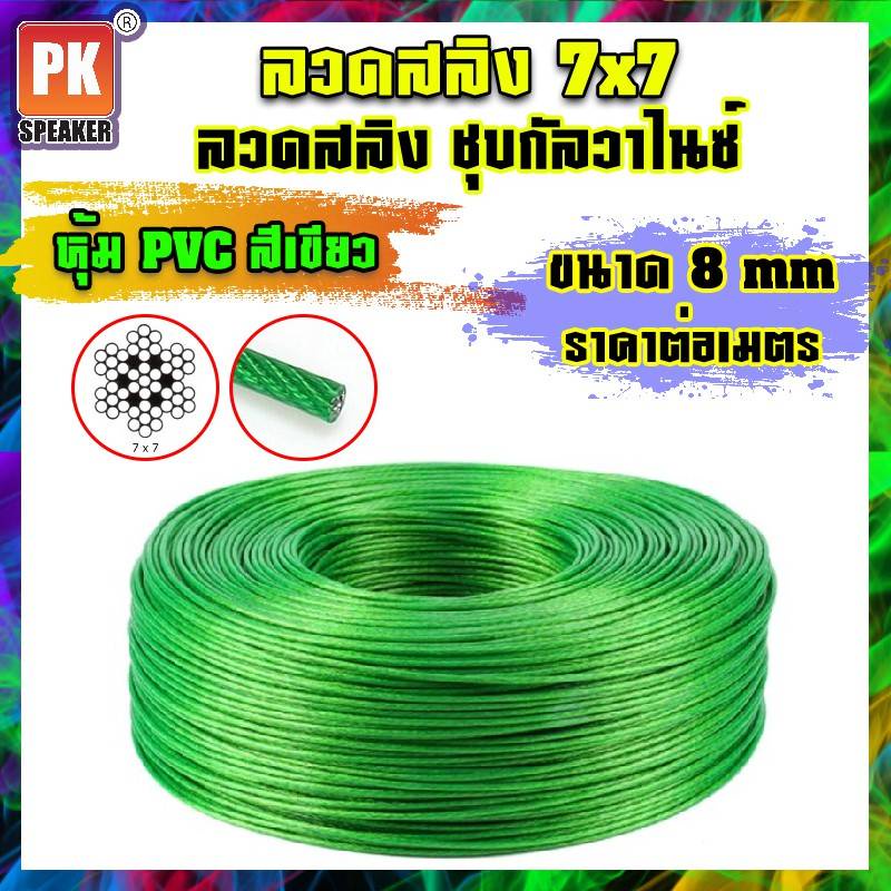 ลวดสลิงเหล็กชุบกัลวาไนซ์ หุ้ม PVC สีเขียว สลิง 7x7 ขนาด 8-10 mm (ราคาต่อเมตร)