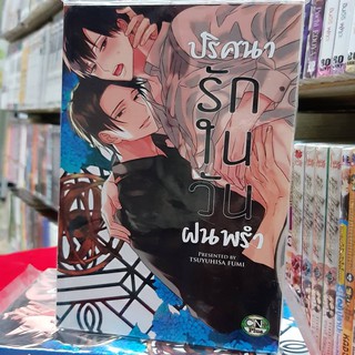 การ์ตูนวาย หนังสือการ์ตูนวาย เรื่อง ปริศนารักในวันฝนพรำ จบในเล่ม