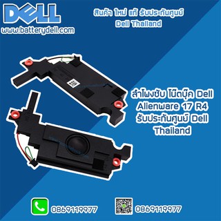 ลำโพงซับ โน๊ตบุ๊ค Dell Alienware 17 R4 แท้ ตรงรุ่น ตรงสเปค รับประกันศูนย์ Dell Thailand