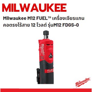 Milwaukee M12 FUEL™ เครื่องเจียรแกนคอตรงไร้สาย 12 โวลต์ รุ่นM12 FDGS-0