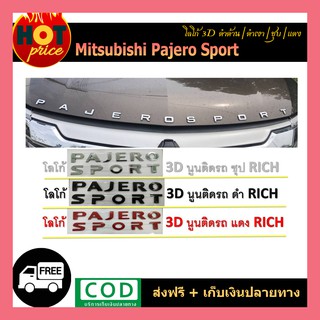 โลโก้ 3D Pajero Sport ดำด้าน, ดำเงา, ชุบโครเมี่ยม, แดง