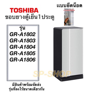 ขอบยางตู้เย็น 1 ประตู toshiba ยึดน็อต รุ่น GR-A1802-1806