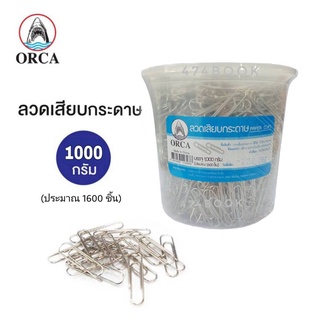 ลวดเสียบ ลวดเสียบกระดาษ ORCA ขนาด1000กรัม ประมาณ1600ชิ้น (1กระปุก) คลิปหนีบกระดาษ คลิปหนีบ