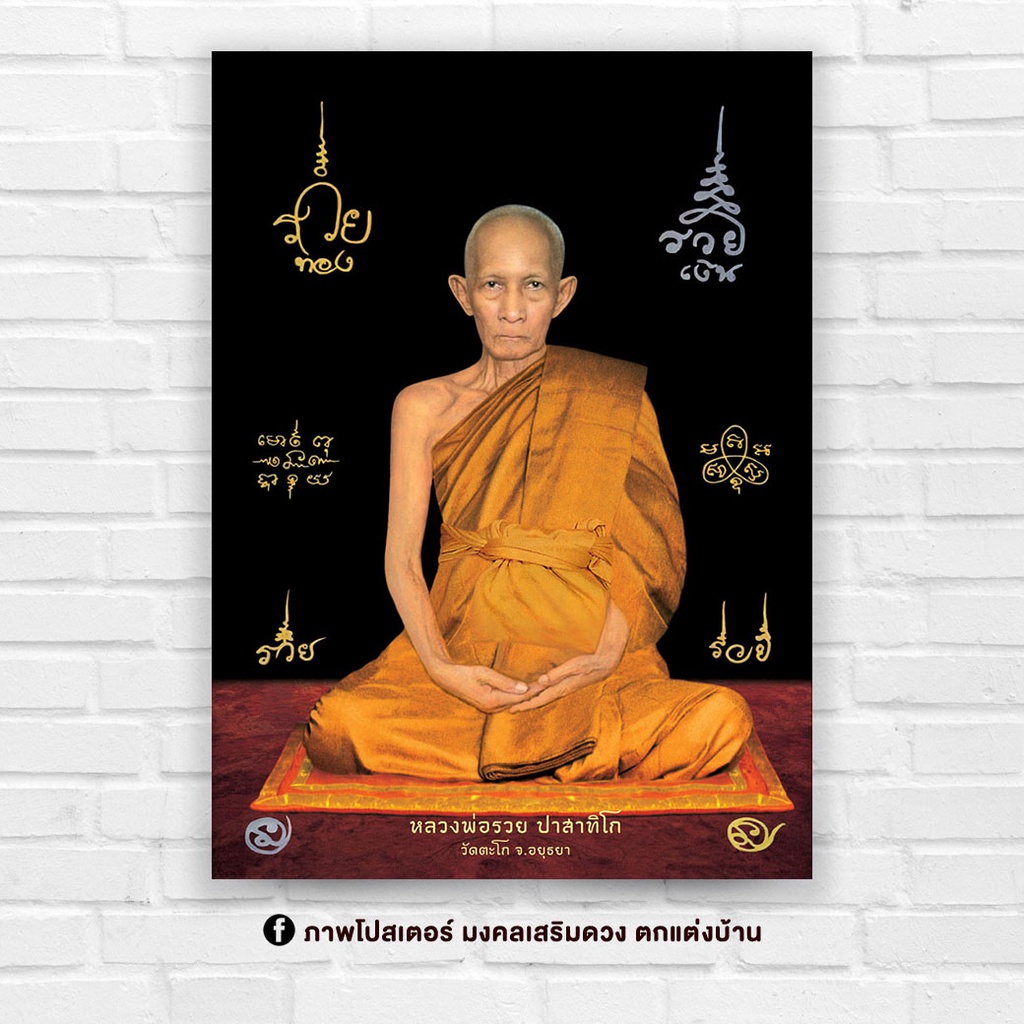 ภาพตกแต่งบ้าน รูปมงคล พระเกจิ อาจารย์ดัง 'หลวงพ่อรวย' สำหรับใส่กรอบ หรือติดผนัง ขนาด 15x21 นิ้ว