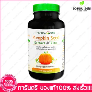 เมล็ดฟักทอง สกัด ผสม ซิงค์ อ้วยอัน Herbal One Pumpkin Seed Extract Plus Zinc 60 แคปซูล(Capsules)