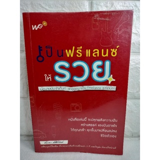 เป็นฟรีแลนซ์ให้รวย  ปลุกพลังความฝัน สร้างสรรค์ แรงบันดาลใจ  เปลี่ยนแปลงชีวิตตัวเอง อาชีพ  อาชีพอิสระ  ชญาดา ศศิชานันท์