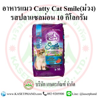 อาหารแมวcatty cat smile (กระสอบม่วง) ปลาแซลม่อน 10kg