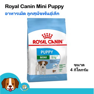 Royal Canin Mini Puppy (4 kg) อาหารสุนัข เม็ดเล็ก สำหรับลูกสุนัขพันธุ์เล็กต่ำกว่า 10 เดือน