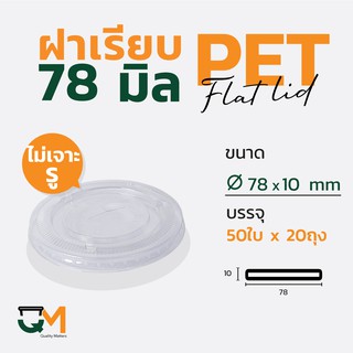 ฝาเรียบไม่เจาะรู 78 มม. PET ฝาแก้วพลาสติก (1,000ใบ)