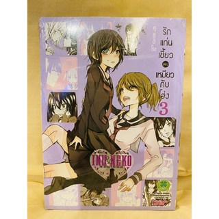 รักแก่นเซี้ยวของเหมียวกับโฮ่ง เล่ม3 มือหนึ่ง