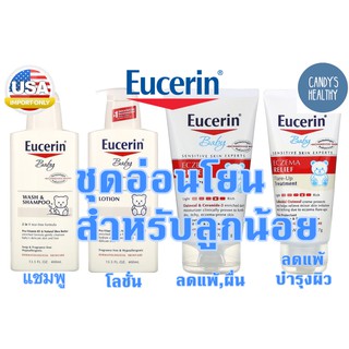 Eucerin Baby ลดผื่นคัน body creme โลชั่นเด็ก ทรีทเม้น แชมพู เบบี้โลชั่น สำหรับ ผิว ทารก และ เด็กเล็ก baby lotion