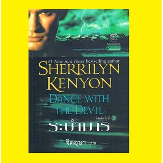 มือหนึ่ง ระบำมาร Dance With The Devil ชุดพรานราตรี เล่มที่ 4 โดย เชอริลีน แคนยอน Sherrilyn Kenyon นิยายแปล Paranormal