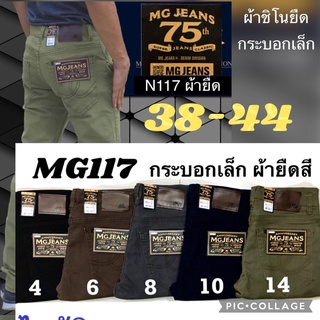 กางเกงยีนส์ผู้ชาย MG117 ไซร์ใหญ่ 38,40,42,44 ขากระบอกเล็ก ผ้าชิโนยืด ทรงกระชับใส่แล้วมั่นใจสุดๆ