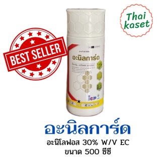 อะนิลการ์ด อะนิโลฟอส 500ซีซี กำจัดหญ้าดอกขาว หญ้าข้าวนก หญ้านกสีชมพู ผักปอดนา กก หนวดปลาดุก