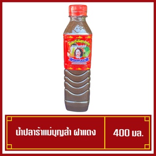 น้ำปลาร้าแม่บุญล้ำ ฝาแดง น้ำปลาร้าแม่บุญล้ำฝาแดง ขนาด 400 มล.