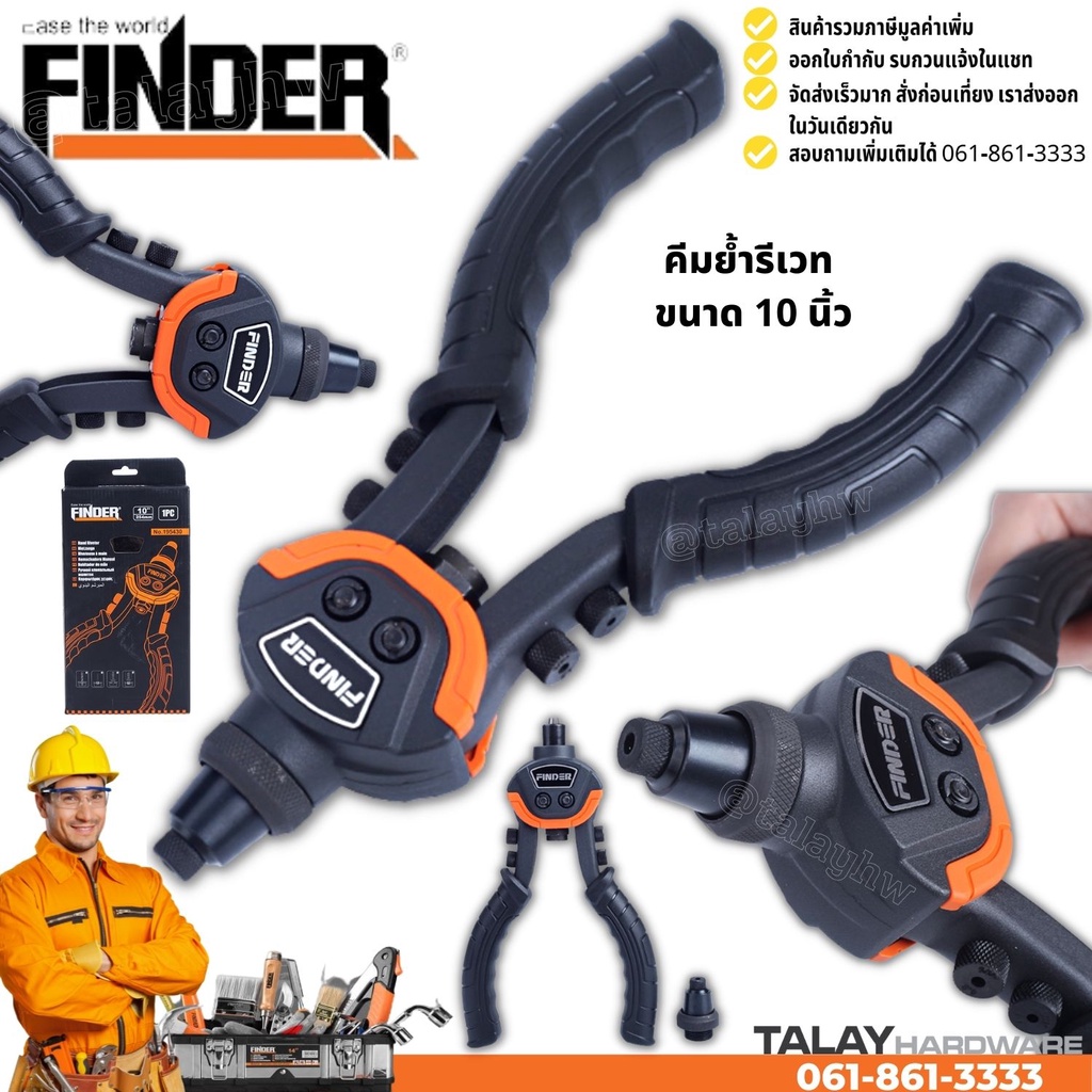 คีมย้ำรีเวท ขนาด 10 นิ้ว FINDER