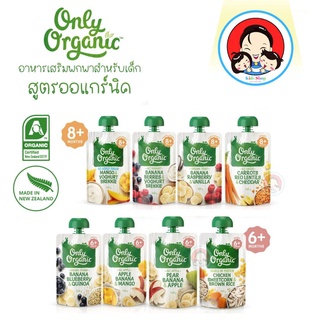 Only Organic Baby Food นำเข้าจากนิวซีแลนด์ ผักผลไม้บดออร์แกนิค 100% อาหารพร้อมทานสำหรับเด็ก 6m+ 8m+