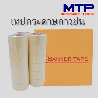 (ยกลัง) เทปย่น กระดาษกาวย่น เทปหนังไก่ MTP 48mm ยาว 20หลา ถูกสุด