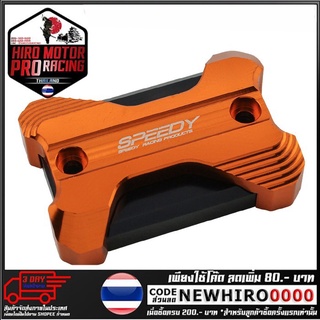 ฝาปิดกระปุกดิสเบรค 2ชั้นSPEEDY  รุ่น CBR250-300 (4216111282)