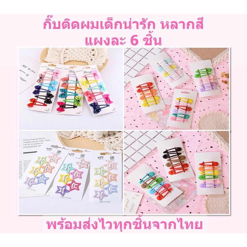 กิ๊บติดผมเด็ก 6 ชิ้น แบบแป๊ก กิ๊บดาว หลากสี แฟชั่น
