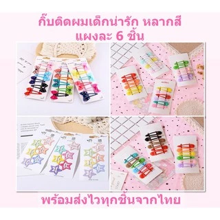 กิ๊บติดผมเด็ก 6 ชิ้น แบบแป๊ก กิ๊บดาว หลากสี แฟชั่น