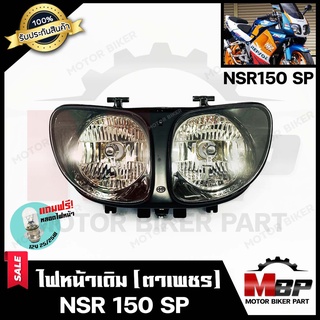 ไฟหน้าเดิม / โคมไฟหน้า (ตาเพชร) สำหรับ HONDA NSR 150 SP - ฮอนด้า เอ็นเอสอาร์150 (ไฟ2ตา)**รับประกันสินค้า**แถมฟรี!หลอดไฟ