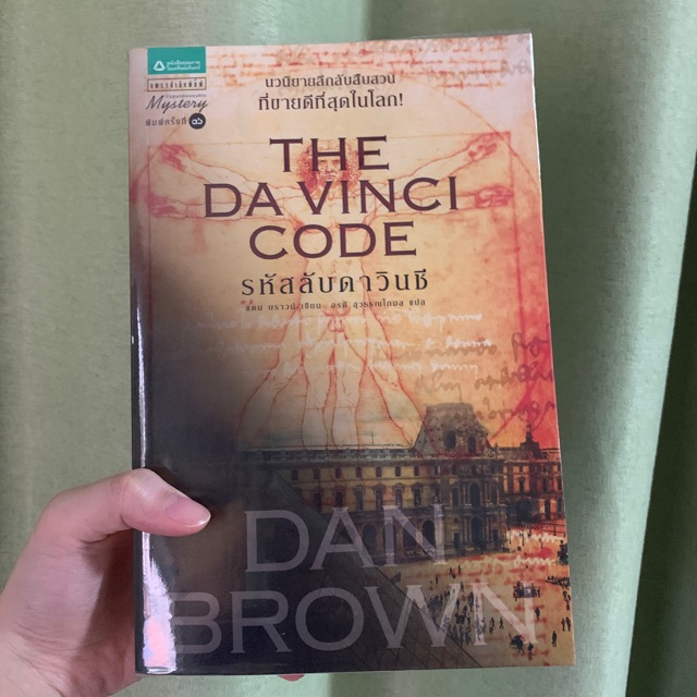 The Da Vinci Code รหัสลับดาวินชี่ หนังสือมือสอง