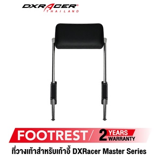 [รับประกันสินค้า 2 ปี] DXRacer Master Footrest ที่วางเท้า ที่รองเท้า ที่พักเท้า จัดส่งในไทย