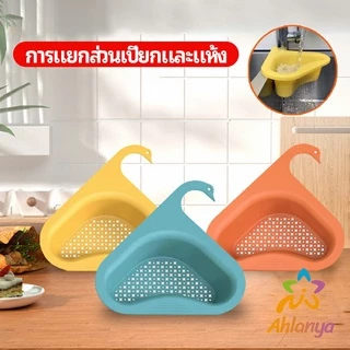 Ahlanya ตะแกรงกรองอ่างล้างจาน ตะกร้าระบายน้ำ คอเป็ดแขวนได้ กล่องเก็บของพลาสติก Sink filter rack