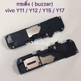 กระดิ่ง ( buzzer) vivo Y11 / Y12 / Y15 / Y17