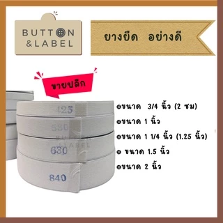 ยางยืด ขายปลีก อย่างดี เนื้อยางแน่น ไม่ยืดย้วย ขนาด 0.5 นิ้ว-2นิ้ว