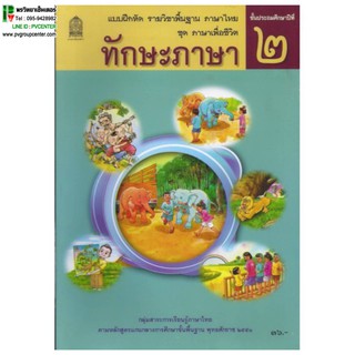 แบบฝึกหัดพื้นฐาน ชุดภาษาเพื่อชีวิต ทักษะภาษา ป.2 (สพฐ)