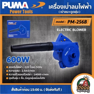 PUMA 🇹🇭 เครื่องเป่าลมไฟฟ้า 600W รุ่น PM-256B (ปรับรอบได้) เป่าลม+ดูดฝุ่น ELECTRIC BLOWER เครื่องเป่าลม พูม่า