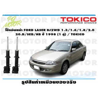 โช๊คอัพหน้า FORD LASER BJ2WD 1.3/1.6/1.8/2.0 20.D/SED/HB ปี 1998 (1 คู่) / TOKICO