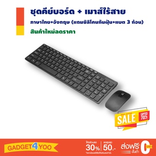 ชุด keyboard คีย์บอร์ด + mouse เมาส์ไร้สาย (Wireless) ภาษาไทย+อังกฤษ+ซิลิโคนกันฝุ่น+แบตเตอรี่ 3 ก้อน (ชุดสีดำ)