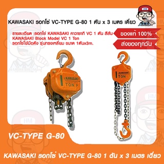 KAWASAKI รอกโซ่ VC-TYPE G-80 1 ตัน x 3 เมตร เดี่ยว ของแท้ 100%