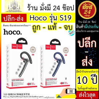 หมดชั่วคราว *S19 / Hoco.S19 / Hoco รุ่น S19 หูฟัง​บลูทูธ​แบบเกียวหู​ BT.V 5.0.แท้ 100% รุ่นใหม่ล่าสุด​