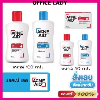 แอคเน่เอด Acne aid  เจลล้างหน้า สูตรลิควิด สำหรับคนเป็นสิว /เจลล้างหน้า สูตรเจนเทิล สำหรับคนผิวแห้ง แพ้ง่าย